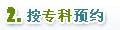 按科室预约